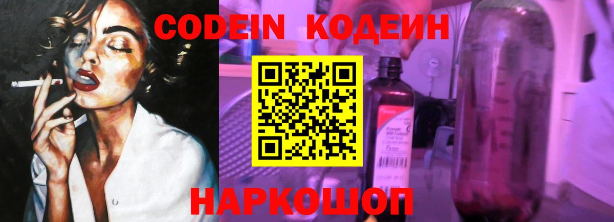Codein напиток Lean (лин)  Кодеин Purple Drank  Вход с VPN  Мирный 